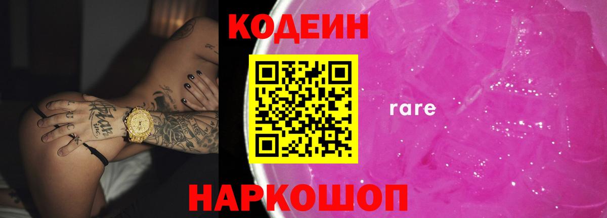 Codein напиток Lean (лин) Воронеж